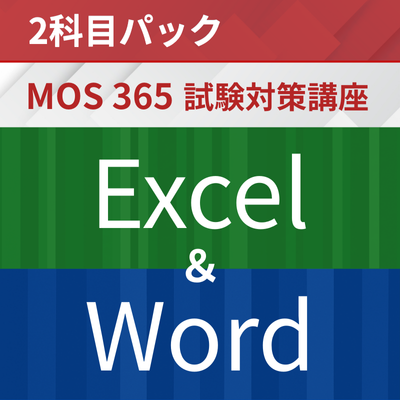 2科目パック_MOS対策_Excel_Word
